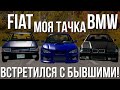 Встретился со своими бывшими тачками - Fiat и BMW! Ностальгическая серия (Реальная Жизнь в BeamNG)