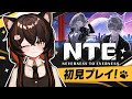 【NTE】このゲーム楽しみすぎるんだが！？NTE初見プレイ！