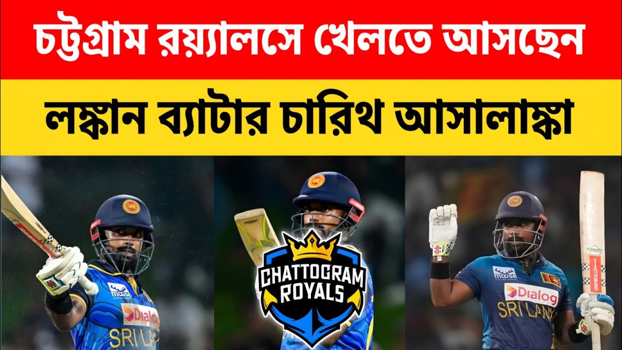চট্টগ্রাম রয়্যালসের হয়ে খেলবেন আসালাঙ্কা|BPL 2026|Chattogram Royals|Charith Asalanka|