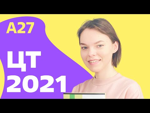 ЦТ 2021: А27