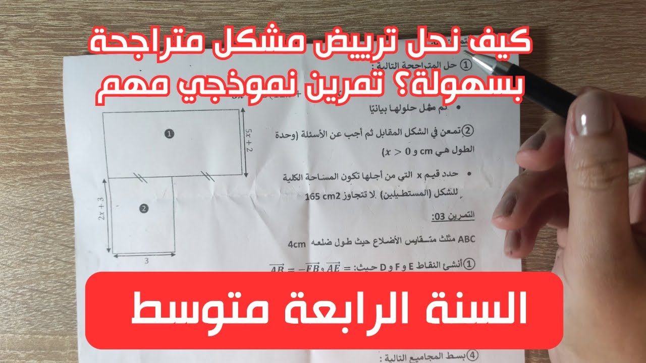 تمرين قوي في ترييض مشكل المتراجحات | شرح مبسّط خطوة بخطوة