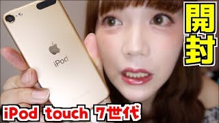 iPod touch 7世代を開封&どんな人にオススメなの？【全部の世代購入者です】
