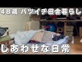 ４８歳バツイチ田舎暮らしおじさんのしあわせな日常VLOG