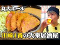 【酒飲み】川崎で一番有名な大衆酒場から締めのラーメンに行くハシゴ酒