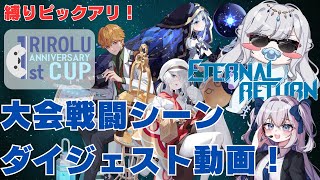 縛りピック有!Rirolu杯 戦闘ダイジェスト動画