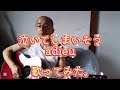 泣いてしまいそう / adieu 歌ってみた。