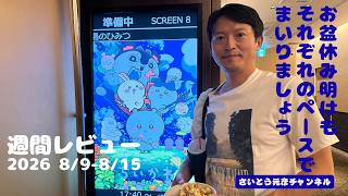 [Weekly Review 8/9-8/15] The Obon holiday is ending, so let's move forward at our own pace. 8/16/...