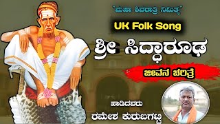 Siddaroodara Jeevan Charitre|Ramesh Kurubagatti Bhajana Song|New Kannada Tatvapada|Siddarooda Song