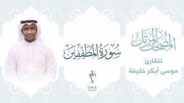 سورة المطففين | المصحف المرتَّل للقارئ : موسى أبكر خليفة  |  SURAT AL-MUTAFFIFEEN