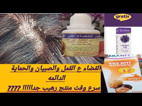شامبو للقمل والصيبان مفعول قوي سبري للوقايه والتخلص الصبيان القمل زيت متوفر للوقايه بسعر مخفض