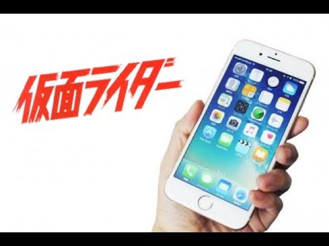 Iphoneの着信音を仮面ライダーの効果音に変えてみた Youtube