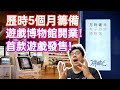 歷時5個月籌備，遊戲博物館開業！首款遊戲發售！—— Gamker至今最重要的視頻