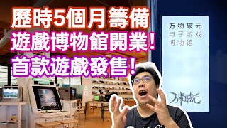 歷時5個月籌備，遊戲博物館開業！首款遊戲發售！—— Gamker至今最重要的視頻