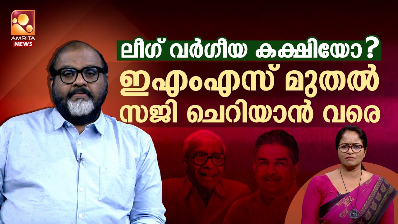 ലീഗിന്‍റെ രാഷ്ട്രീയം സി പി എം ലക്ഷ്യം വെയ്ക്കുന്നതെന്ത് ? | EMS | Saji Cherian