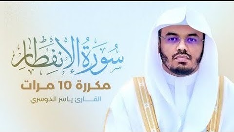 سورة الإنفطار و سورة العاديات بصوت جميل القارئ ياسر الدوسري  #quran #ياسر_الدوسري