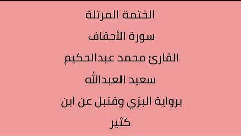 سورة الأحقاف القارئ محمد عبدالحكيم العبدالله برواية البزي وقنبل عن ابن كثير