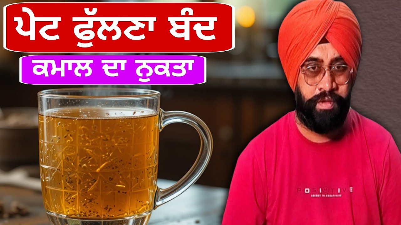 ਅੱਜ ਤੋਂ ਬਾਅਦ ਪੇਟ ਫੁੱਲਣਾ ਬੰਦ ਕਮਾਲ ਦਾ ਨੁਕਤਾ | Inspire Motivation Charat