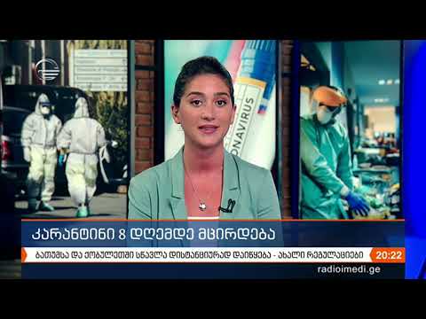 კარანტინი 8 დღემდე მცირდება