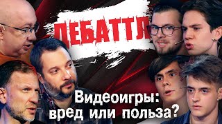 ДЕБАТТЛ: ВИДЕОИГРЫ - ВРЕД ИЛИ ПОЛЬЗА? |Молодёжная лига дебатов | Цыпкин | Лидов | Виттель