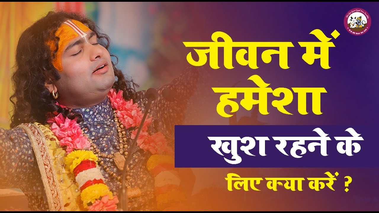 जीवन में हमेशा खुश रहने के लिए क्या करें । सिर्फ एक उपाय जो बनाएगा खुशहाल । श्री अनिरुद्धाचार्य जी