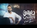 حسين العودي دنيتي وأهلي حصري 2024 Exclusive 