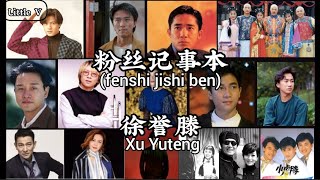 粉丝记事本/fen shi ji shi ben (Buku catatan penggemar) - 徐誉滕 Xu Yuteng (Terjemahan Indonesia)