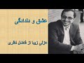 عزل زیبای فاضل نظری عشق و دلدادگی