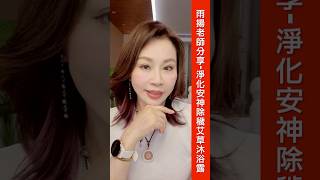 雨揚老師分享 - 淨化安神除穢艾草沐浴露