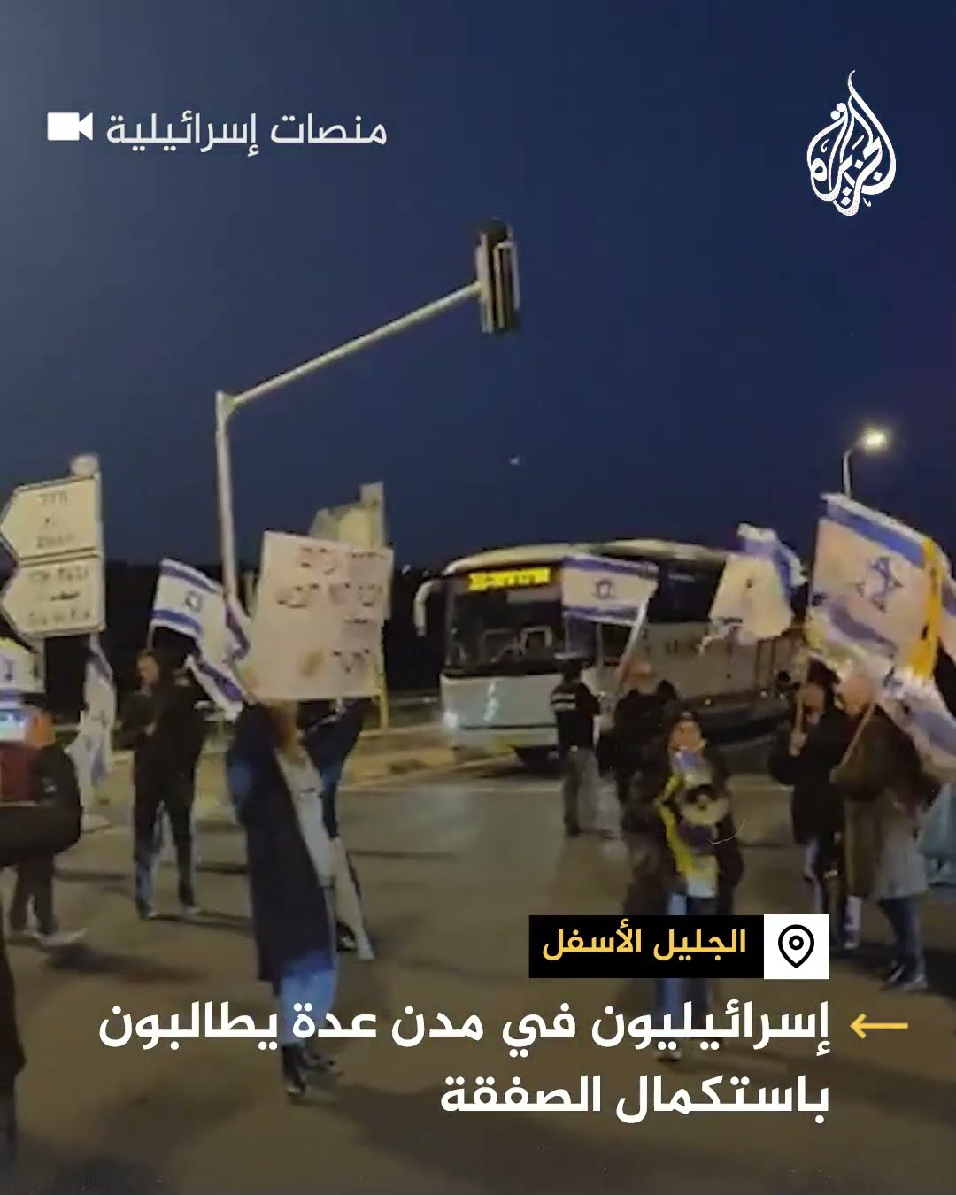 إسرائيليون في مدن عدة يطالبون باستكمال صفقة تبادل المحتجزين