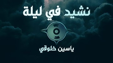 Ya Elahi Cover By Khallouqi Yassin || Hallelujah | نشيد في ليلة من الليالي || يا إلهي || ياسين خلوقي