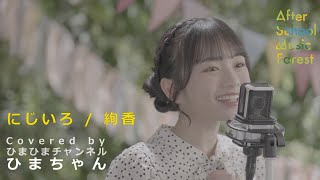 「にじいろ」絢香 / Covered by ひまひまチャンネル(ひまちゃん) | ASMF