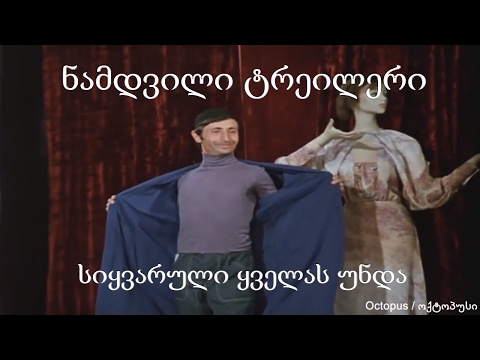 ნამდვილი ტრეილერი -  სიყვარული ყველას უნდა