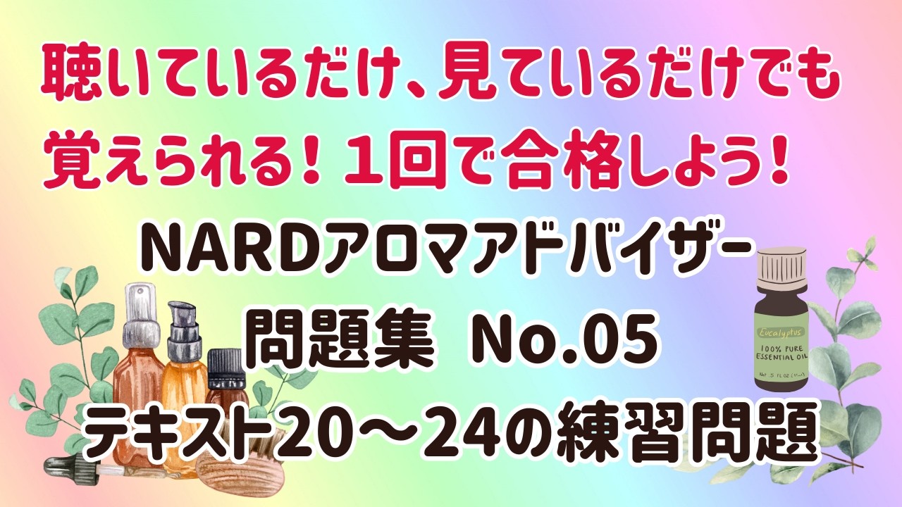 NARDアロマアドバイザー試験対策 テキスト20～24ぺージの練習問題