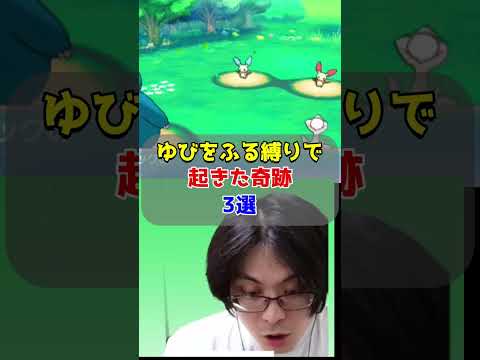 ゆびをふる縛りで起きた奇跡3選【ポケモンORAS/オメガルビー・アルファサファイア】#shorts  #ポケモン
