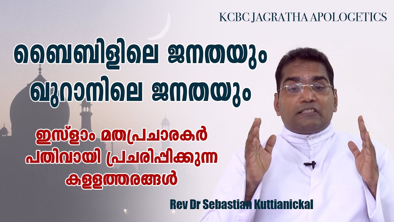 ബൈബിളിന് വിരുദ്ധമായി ഇസ്ലാംമത പ്രചാരകർ പ്രചരിപ്പിച്ചുവരുന്ന എട്ട് കള്ളത്തരങ്ങൾ | KCBC Jagratha