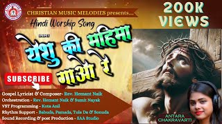 YESHU KI MAHIMA GAORE  // यीशु की महिमा गाओ रे //  ANTARA CHAKRAVARTHY // REV. HEMANT NAIK