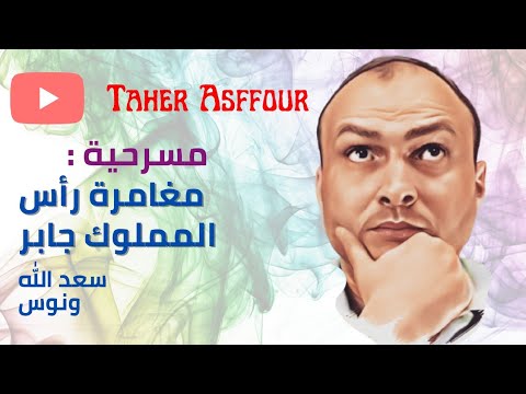 سعد الله ونوس مسرحية مغامرة رأس المملوك جابر تلخيص و رأي