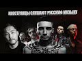 Иностранцы слушают не/русскую музыку#4.СКРИПТОНИТ - ЗАМЕРЗ, BUMBLE BEEZY,РЕМ ДИГГА,T-FEST, MIYAGI...