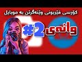 وانەی دووەم کۆرسی فێربوونی وێنەگرتن بە موبایل 