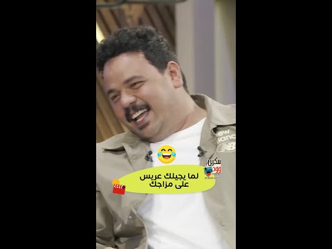 لما يبقى عريس الصالونات دمه خفيف زي مصطفى غريب