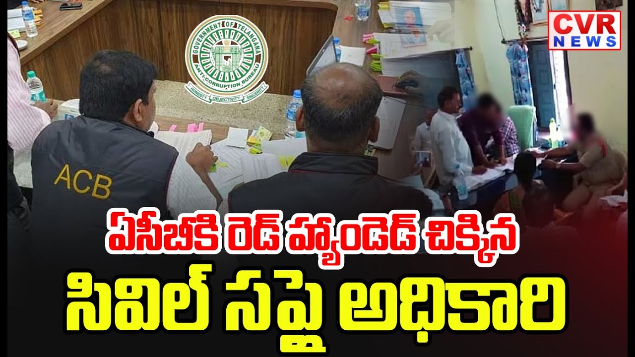 ఏసీబీకి రెడ్ హ్యాండెడ్ చిక్కిన సివిల్ సప్లై అధికారి | Civil Supply Officer Caught Red-Handed By ACB