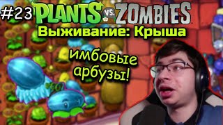 Plants vs Zombies {#23} КРУТЫЕ ЛЕДЯНЫЕ АРБУЗЫ | Выживание: Крыша