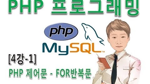 [PHP 프로그래밍 4강-1]PHP 제어문 FOR반복문