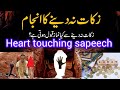 Heart touching sapeech shakeel official hafiz zakaat na deena walon ka anjam emotional bayan viral