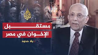 بلا حدود | يوسف ندا: السيسي ليس مؤهلا لحكم مصر والإخوان لن يستسلموا (1)