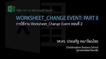 สอน Excel VBA: การใช้ Worksheet_Change() Event ตอนที่ 2