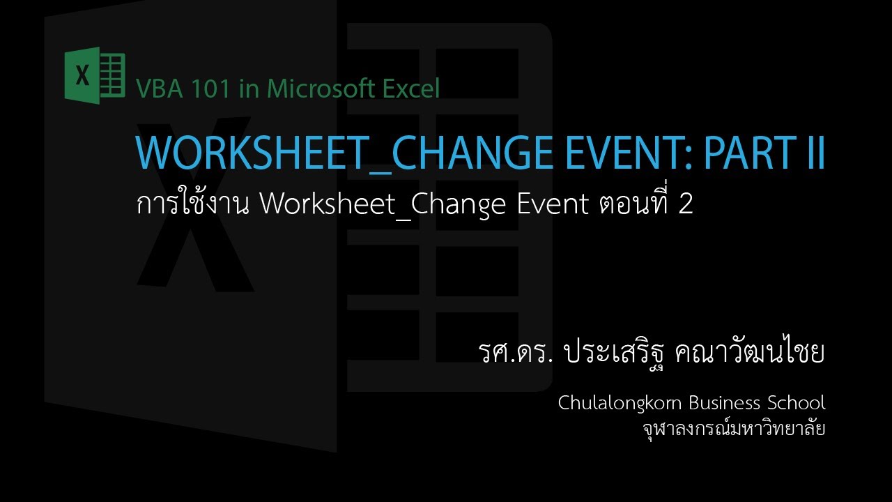 สอน Excel VBA: การใช้ Worksheet_Change() Event ตอนที่ 2 ...