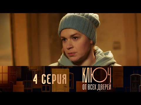 Ключ от всех дверей. Серия 4 // Key to all doors. Episode 4 // Лучшие сериалы // Врачи в кино