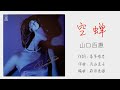 空蟬 - 山口百惠 (Momoe Yamaguchi) 🇯🇵