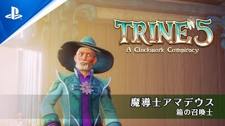 『トライン５：ぜんまい仕掛けの陰謀（Trine 5: A Clockwork Conspiracy）』キャラクター紹介編「魔導士アマデウス」